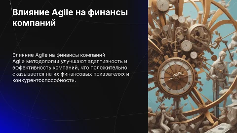 Влияние Agile методологий на финансовые метрики компаний