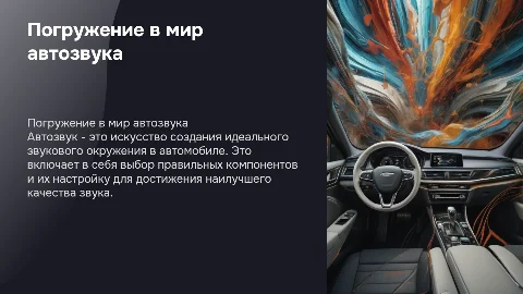 автозвук