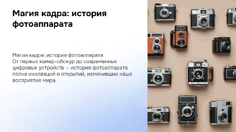 магия кадра, история фотоаппарата