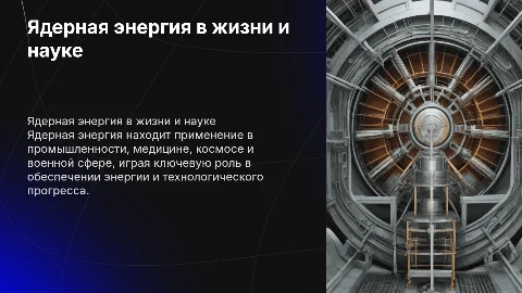 Применение ядерной энергии в жизнедеятельности человека в промышленности, войне, медицине, хозяйстве, космосе