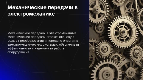 механические передачи в электромеханике