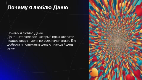 почему я люблю даню
