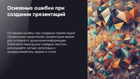 Основные ошибки при создании презентации