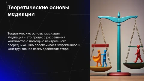 Теоретические основы медиации