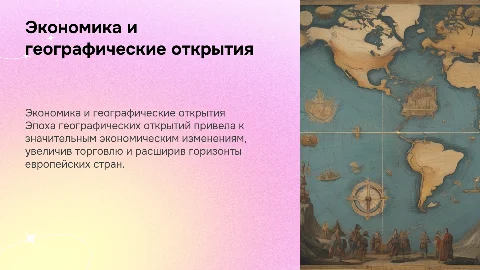 Экономические преобразования в эпоху географических открытий