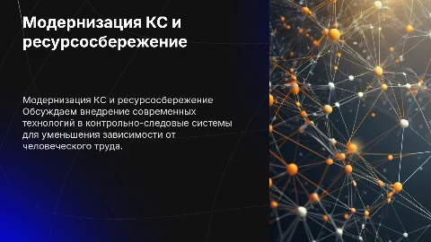 модернизация кс для минимизации человеческого ресурса