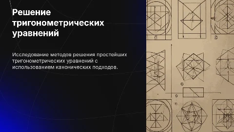 Решение простейших тригонометрических уравнений через кнуг