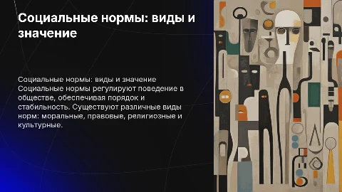 70. Понятие социальных норм, их виды. Обществознание