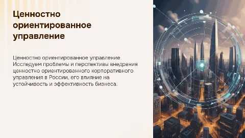 Ценностно ориентированное корпоративное управление в России