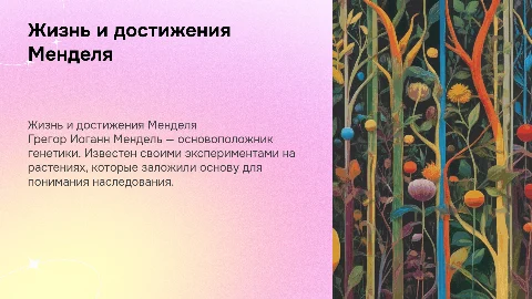 Жизнь и деятельность Грегора Иоганна Менделя