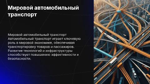 Мировой автомобильный транспорт
