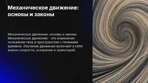 механическое движение в физике