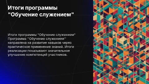 итоги реализации программы "Обучение служением"