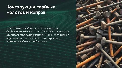 Особенности конструкций свайных молотов и копров