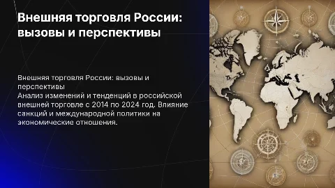 Внешняя торговля России (2014–2024)