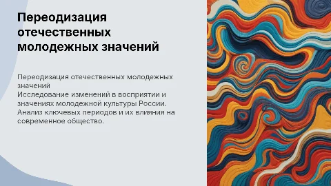 переодизация истории отечественных молодежных значений