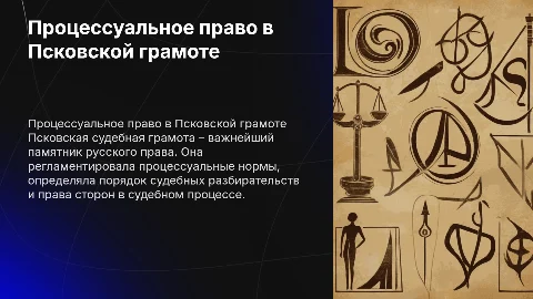 Процессуальное право по псковской судебной грамоте