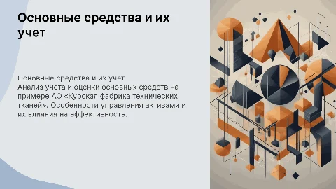 Основные средства: оценка и учет на примере АО «Курская фабрика»