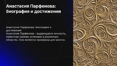 Анастасия Парфенова