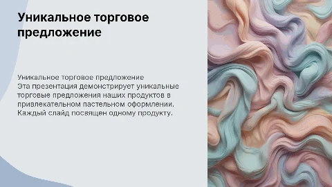 Презентация УТП продукта в пастельных тонах