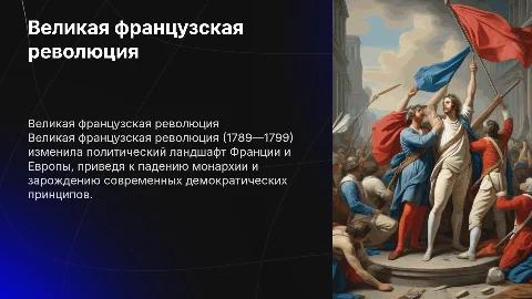 Великая французская революция