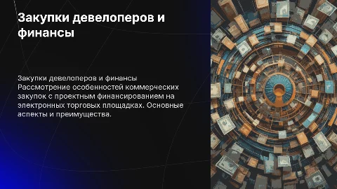 Коммерческие закупки девелоперов с проектным финансированием