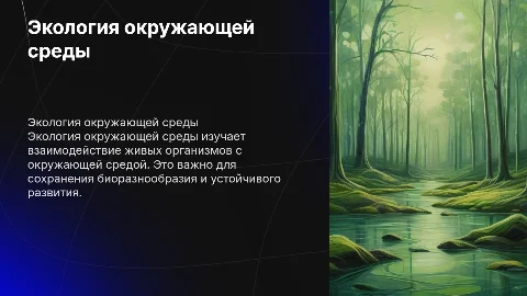 Экология окружающей среды