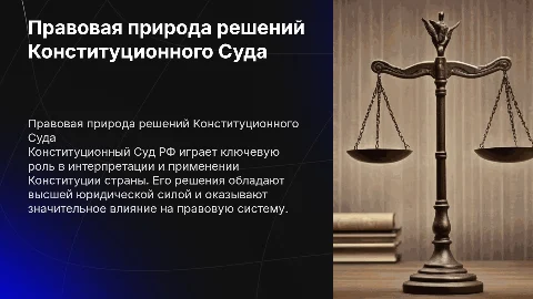 Правовая природа решений Конституционного Суда России
