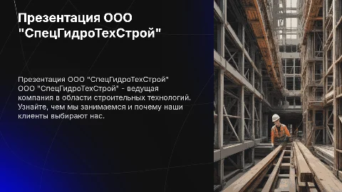Презентация о компании ООО "СпецГидроТехСтрой"