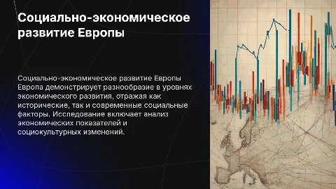Социально-экономическое развитие стран Европы