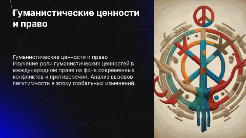 Гуманистические ценности и международное гуманитарное право