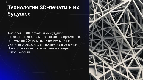 Будущее технологий 3D-печати: исследование и практика