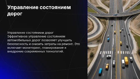 Управление состоянием автомобильных дорог