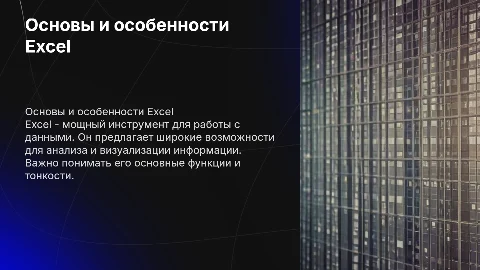 Доклад на тему Excel и его тонкости для колледжа