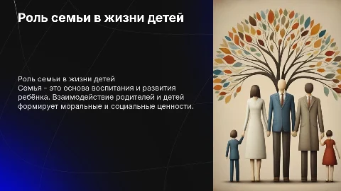 Семья: родители и дети