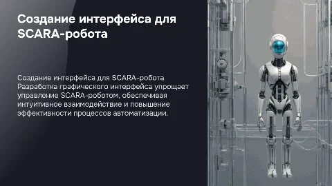 РАЗРАБОТКА ГРАФИЧЕСКОГО ИНТЕРФЕЙСА ДЛЯ УПРАВЛЕНИЯ SCARA-РОБОТОМ
