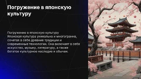 Японская Культура