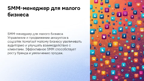 SMM-менеджер для малого бизнеса: продвижение в соцсетях