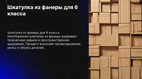 Шкатулка из фанеры 6 класс