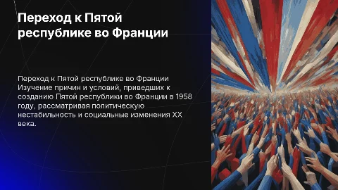 Государственный строй Франции XX века и Пятая республика
