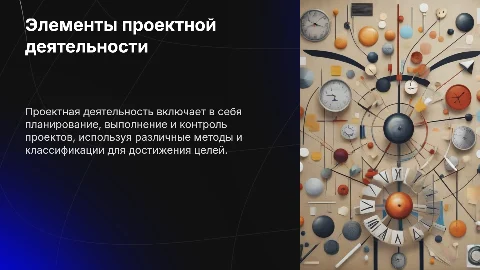 Элементы проектной деятельности: классификация проектов