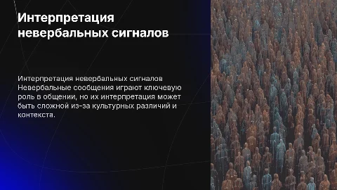 Проблема интерпретации невербальных сообщений