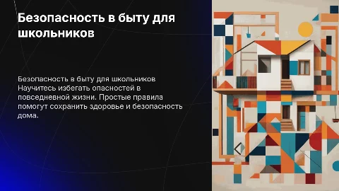 безопасное поведение в бытовых условиях (5 класс)