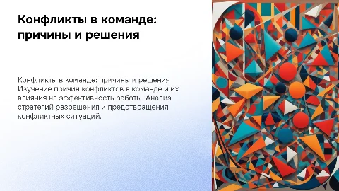 Конфликты в команде