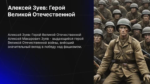 Зуев Алексей Макарович герой ВОВ