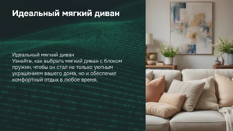 хочу продаваемый текст мягкого дивана с блоком пружин