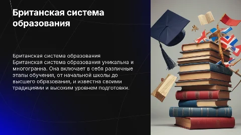 Британская система образования