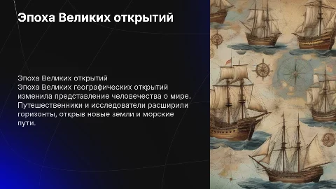 Эпоха Великих географических открытий