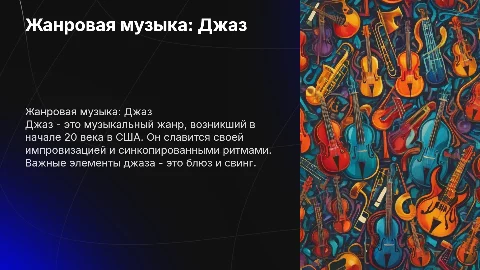 Презентация на тему: Жанровая музыка джаз с примерами