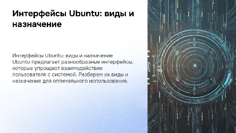 интерфейсы операционной системы ubuntu .Его виды и назначение